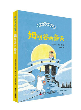 姆明谷的冬天 国际安徒生奖作家托芙·扬松的经典儿童文学作品小学生课外读物童话故事书科学普及出版社小学生三四五六年级课外书