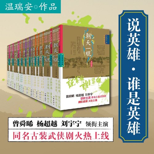 说英雄谁是英雄 共12册(套装) 曾舜晞、杨超越、刘宇宁领衔主演的同名古装武侠剧腾讯视频火热上线 中国文学小说 作家 图书籍