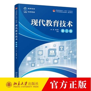 【官方正版】现代教育技术 第三版北京大学出版社徐磊,张远峰 编大学教材9787301355596教材练习题集历年真题辅导新华书店旗舰店