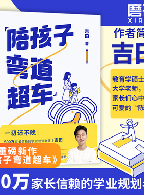 【包邮】陪孩子弯道超车 吉田给家长的孩子的逆袭指南 无论孩子成绩如何 无论家庭条件如何 都能找准突破点 实现人生逆袭 学业规划