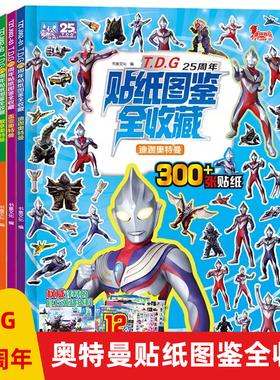 T.D.G25周年贴纸图鉴全收藏3册盖亚奥特曼 戴拿奥特曼 迪迦奥特曼 儿童绘本漫画书睡前故事书 历代奥特曼角色档案写真集贴纸
