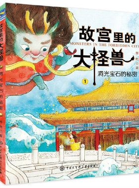 正版故宫里的大怪兽1 辑 洞光宝石的秘密常怡著小学生课外阅读书籍6-12岁三四五年级儿童文学读物绘本图画童话故事书书籍