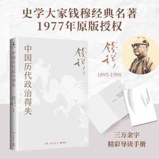 中国历代政治得失 中国古代史学理论历史 新华书店 钱穆先生著作系列国学人文政治读物 书籍 汉唐宋明清政治制度历史岳麓书社 正版