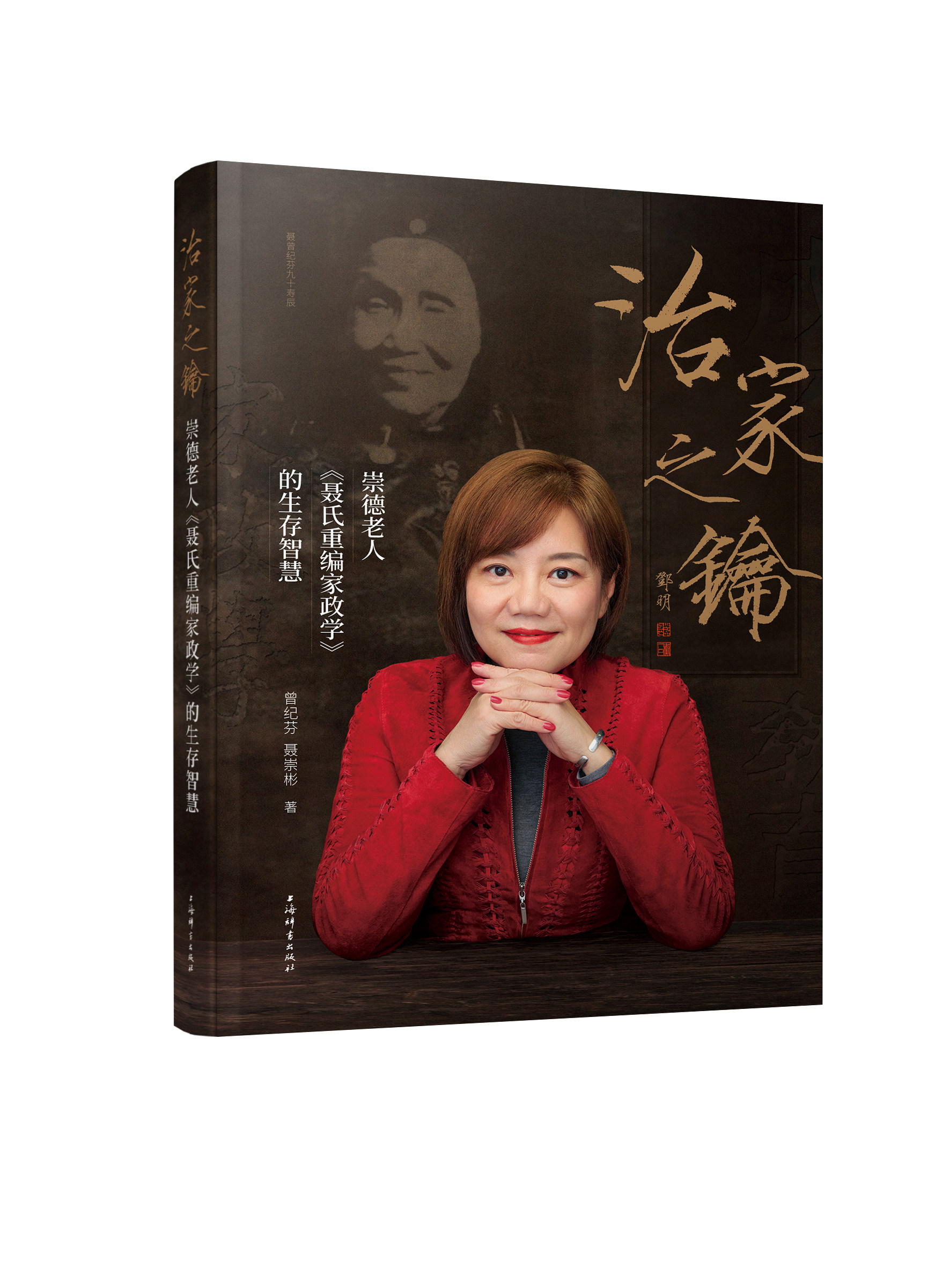 《治家之钥——崇德老人〈聂氏重编家政学〉的生存智慧》