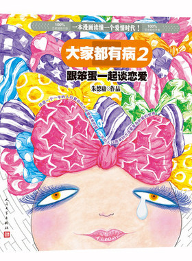 跟笨蛋一起谈恋爱-大家都有病2 朱德庸作品 新版 漫画绘本 一本漫画读懂一个爱情时代 灰色幽默爆笑  文学出版社 安徽新华书店