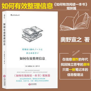 正版包邮 如何有效整理信息 奥野宣之著 创意学习法手账数据整理技巧 个人成长成功励志入门读物