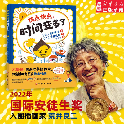 快点快点，时间变多了 精装硬壳 合理安排时间 3-6岁儿童绘本故事 爆笑时间管理绘本荒井良二力作不磨蹭快点把事情做完