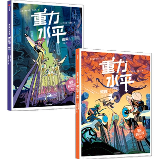 重力水平系列(套装2册)荒毁+逃离 洛伦佐帕洛尼等著 包邮 赛博朋克的视觉盛宴 紧张情节如同观赏一部科幻大片 中信出版社图书