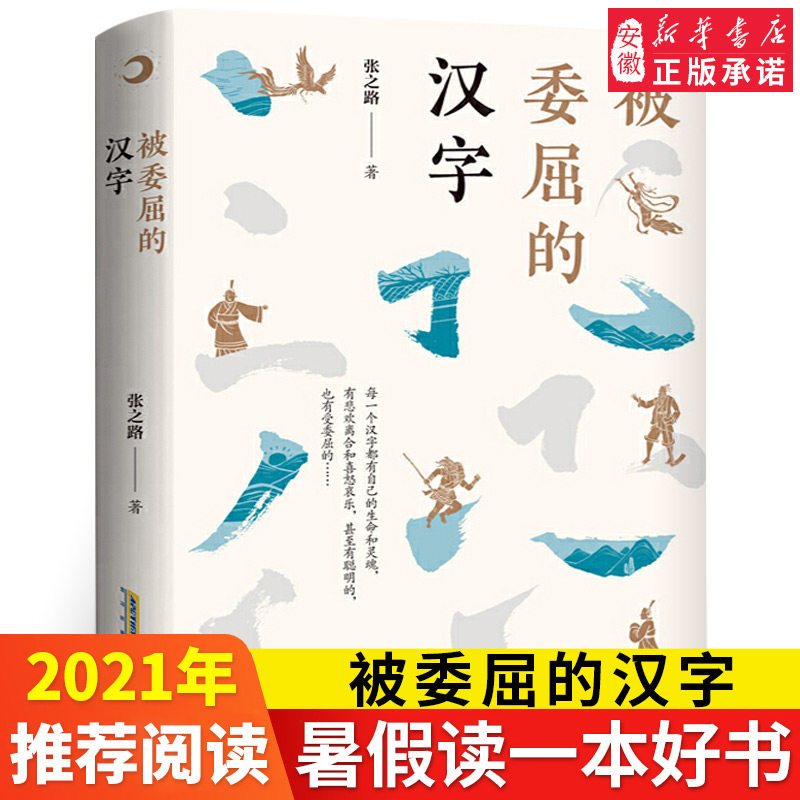 被委屈的汉字 张之路著 五年级祖庆说百班千人联合研制 五年级 课外书