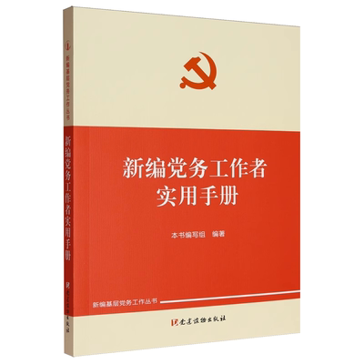 新编党务工作者实用手册（新编基层党务工作丛书）党建读物出版社