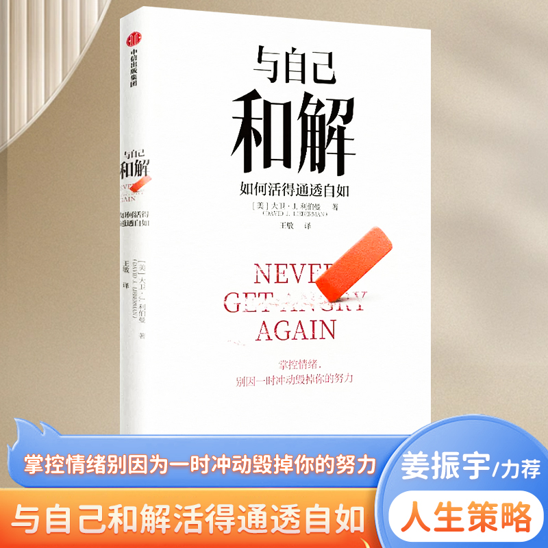 与自己和解 如何活得通透自如 大卫·J.利伯曼著 不再生气 不再争吵 不再让关系破裂的心理策略 中信出版社图书 正版