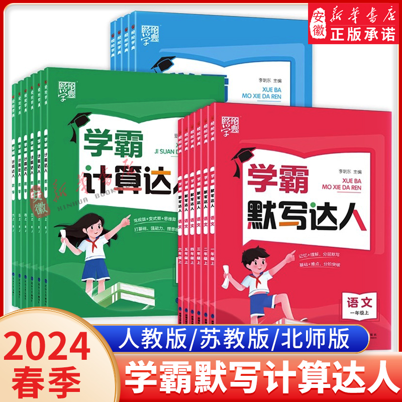 2024新版经纶学典学霸数学口算达人语文英语默写达人一二三四五六年级上下册人教北师大版小学生计算小达人能手思维强化训练天天练