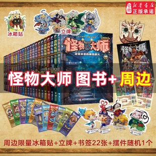 怪物大师全套22册正版校园漫画版逆转未来的黑色薪火墨多多谜镜冒险系列不可思议事件簿强力作品镭射票儿童幻想小说怪物大师周边