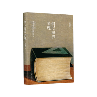 何以滋养灵魂 周国平读书随笔集大成之作！ 给青年人的“精神拾荒集”，精选读书、写作、艺术相关随笔五十余篇