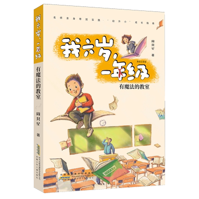 【2024暑假读一本好书】我六岁一年级有魔法的教室谁是班级小英雄周其星著6岁三二1年级小学生课外阅读书籍安徽少年儿童出版社正版