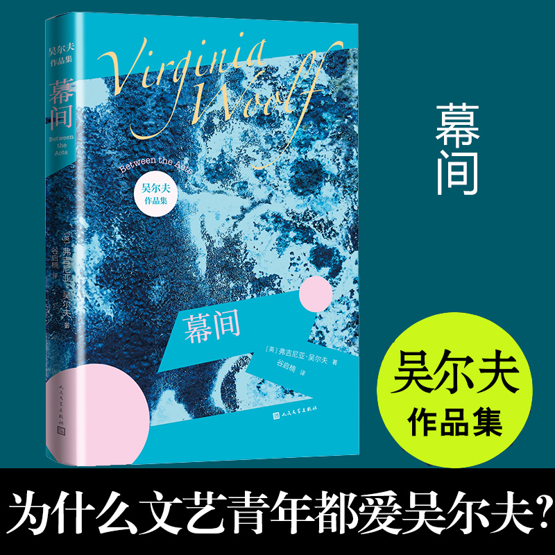 幕间弗吉尼亚吴尔夫著伍芙