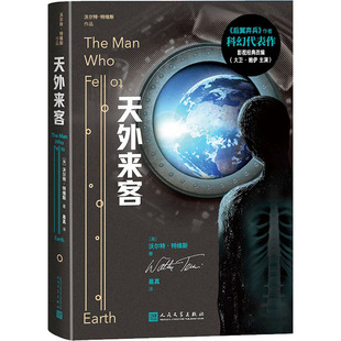 天外来客 (美)沃尔特·特维斯作品丛书《后翼弃兵》原著小说沃尔特·特维斯科幻代表作影史经典改编大卫·鲍伊主演 人民文学出版社