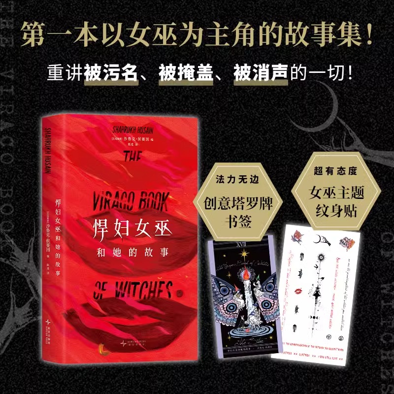 悍妇女巫和她的故事 安吉拉卡特精怪故事集姊妹篇 以女巫为主角的短篇小说集 重讲被污名被掩盖被消声的一切 欧洲哥特故事日式怪谭