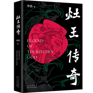 灶王传奇 写他历险三界 知名作家李浩暌违多年 中国现当代长篇小说以小神灶王为主人公 传奇故事畅销书 转型之作 官方正版