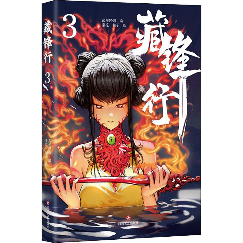 藏锋行3 作者: 武侯轻烟、乘凉、柚子漫画单本奇幻新派武侠国漫之光 腾讯动漫口碑榜亚军 画风硬派 中国风打斗场面精彩 正版书籍高性价比高么？