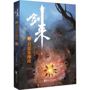 剑来 37 只是朱颜改