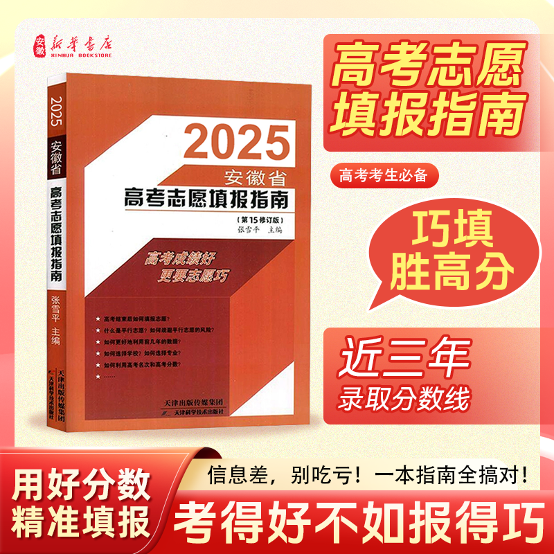 2025安徽省高考志愿填报指南(第15修订版)/高考分数线 安徽专版 重点大学本科招生解读一本通 高校报考专业辅导