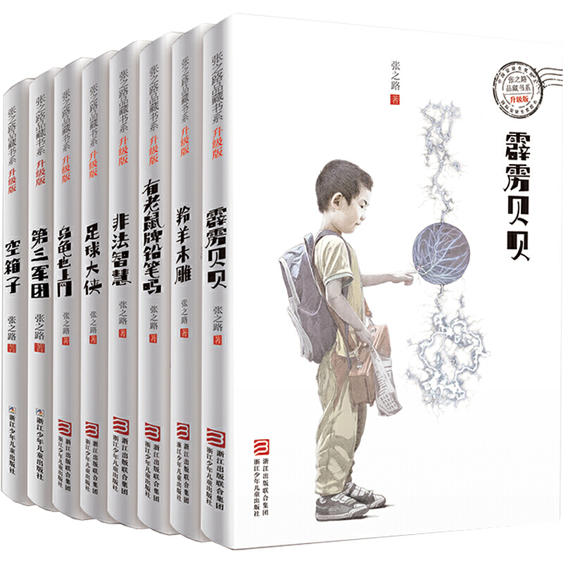 张之路品藏书系8册升级版有老鼠牌铅笔吗足球大侠霹雳贝贝乌龟也上网第三军团空箱子儿童文学小学生课外阅读书籍羚羊木雕非法智慧