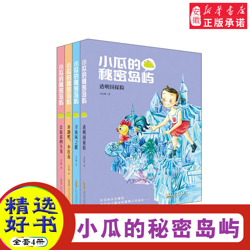 小瓜的秘密岛屿系列（套装共4册）李官珊作品 奔跑吧，小红花 会说话的头发 透明国探险 寻找风之眼 传统故事民间故事中国故事