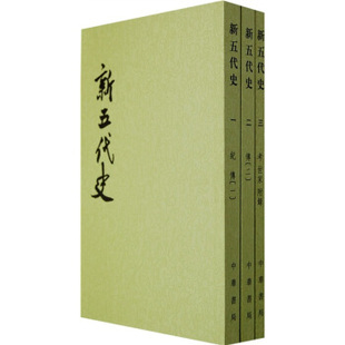 新五代史(1-3)二十四史繁体竖排(宋)欧阳修撰 中国古代史五代纪传体史书105 隋唐五代十国 中国古代历史正史纪传体通史 中华书局