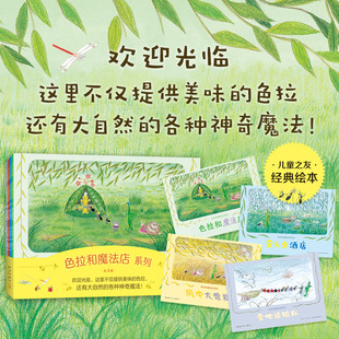 色拉和魔法店系列（全4册）亲近自然趣味想象力 温馨有爱故事绘本 性格养成 发展社会适应力 儿童之友经典  3-6岁 爱心树