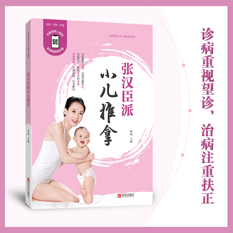 张汉臣派小儿推拿（修订版）——诊病重视望诊，治病取穴以顾护正气为主， 在疾病治疗中，善用“术对”和“术组”构成推拿处方