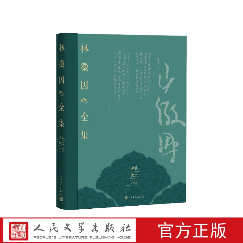 林徽因全集诗歌散文小说卷