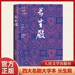长生殿 四大名剧大字本 中国古典文学名著古典小说书籍 青少年经典名著 中国清代戏 剧本文学书籍 人民文学出版社 安徽新华书店