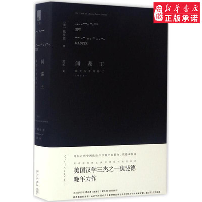 间谍王 (美)魏斐德(Frederic Wakeman) 著;梁禾 译 新星出版社 增订版正版书籍 安徽新华书店专营店 中国通史 中国历史社科