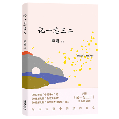 【正版包邮】记一忘三二 李娟 全新修订版 李娟著时间流逝中的琐碎日常 正版书籍小说畅销书 新华书店旗舰店官网 花城出版社
