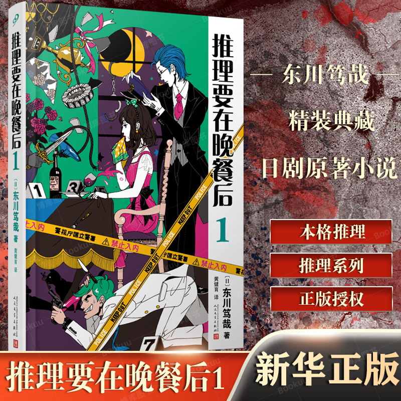 推理要在晚餐后1精装东川