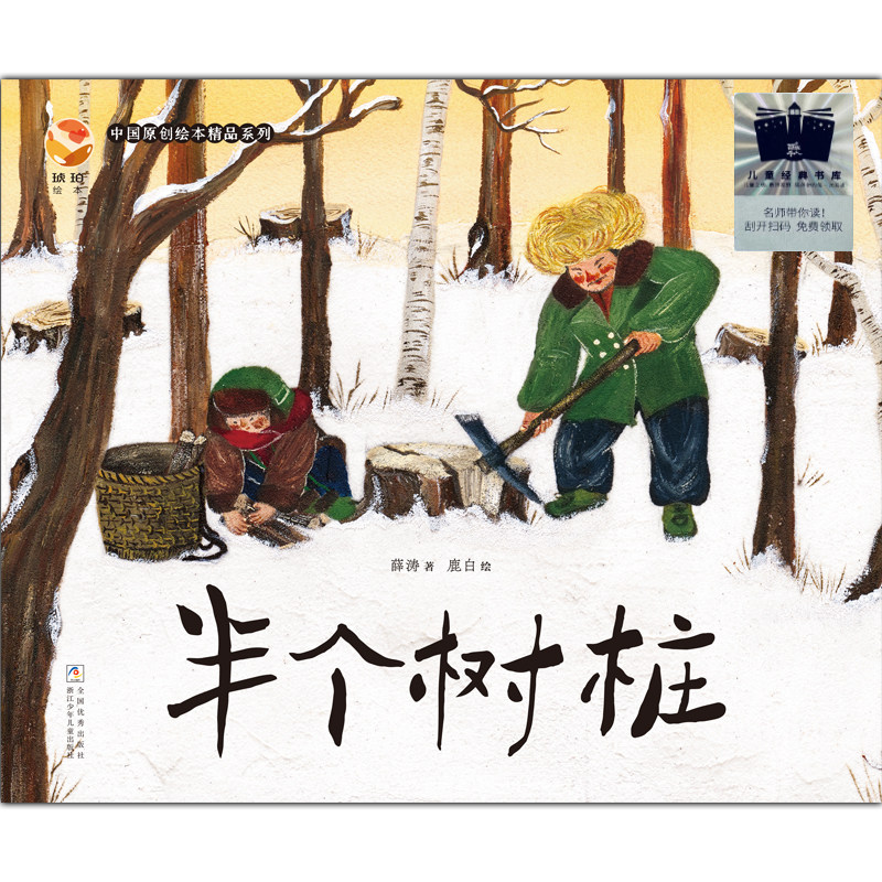 半个树桩 中国原创绘本精品系列 薛涛著 鹿白绘 写给孩子的绘本故事书 小学生阅读精装硬壳绘本 小学生阅读书籍儿童读物文学课外书