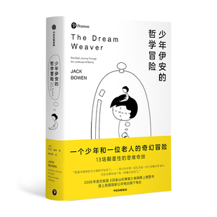 少年伊安的哲学冒险 杰克鲍恩著好看的哲学入门书全景呈现150位哲学家的思想苏菲的世界6-8-10岁小学生一二三年级课外阅读哲学书