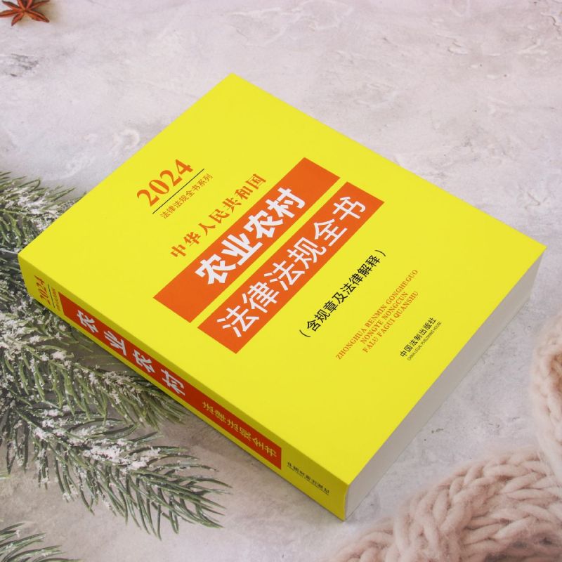 2024年新版中华人民共和国农业农村法律法规全书:含规章及法律解释中国法制出版社新华书店正版书籍-封面
