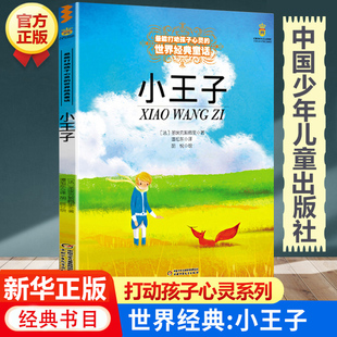 小王子书籍 能打动孩子心灵 正版 世界经典 童话非注音版 12岁二三四五六年级少儿幼儿启蒙绘本儿童文学故事书
