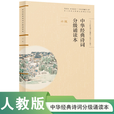 中华经典诗词分级诵读本六工