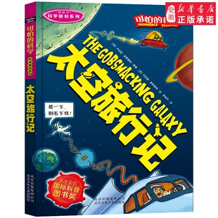 科学 营 15岁经典 魔鬼头脑 读物读物 科普少儿百科全书自然探秘 科学书 太空旅行记科学新知系列可怕