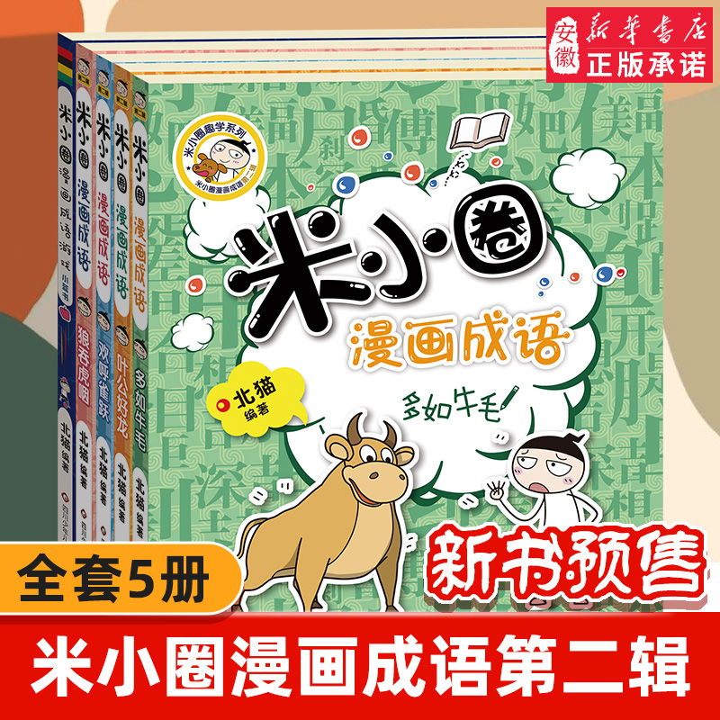 米小圈漫画成语游戏书全套5册 游戏成语故事 多如牛毛欢呼雀跃狼吞虎咽叶公好龙漫画成语游戏小蓝书 小学生课外阅读图书籍 书籍/杂志/报纸 儿童文学 原图主图