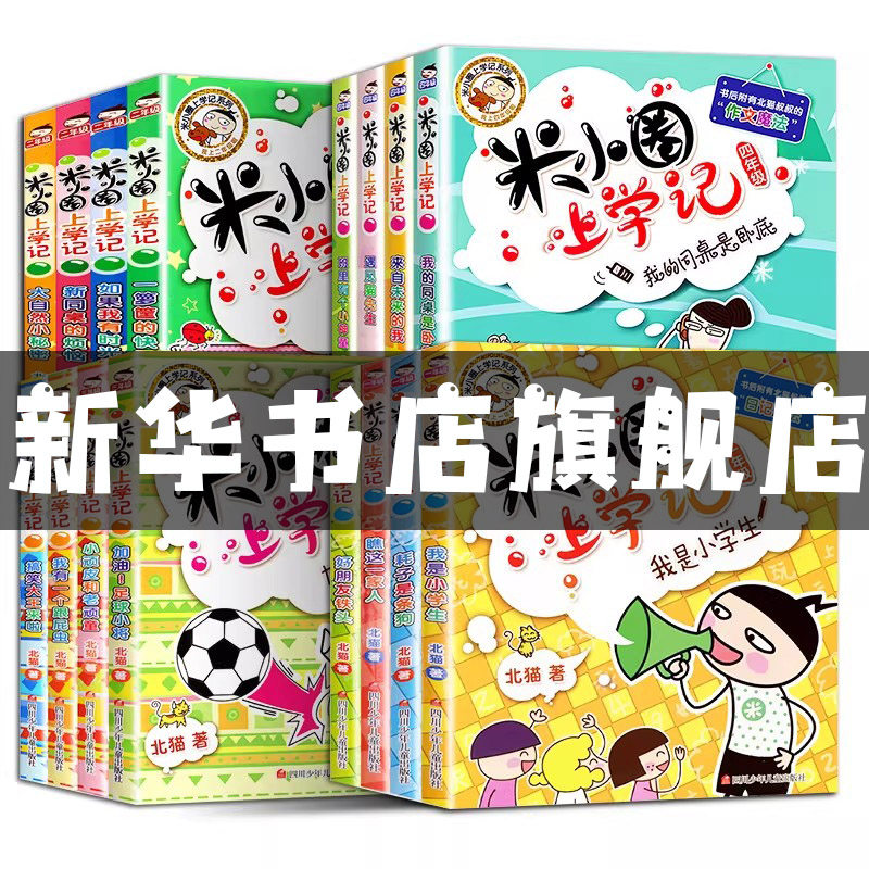【闪电发货不打烊】米小圈上学记全套一二三四年级五年级六年级 漫画成语故事书儿童文学小学生课外阅读6一12岁上册脑筋急转弯趣味