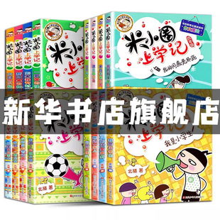 【闪电发货不打烊】米小圈上学记全套一二三四年级五年级六年级 漫画成语故事书儿童文学小学生课外阅读6一12岁上册脑筋急转弯趣味