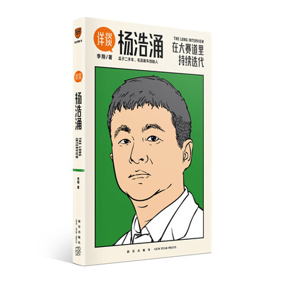 新华正版详谈02杨浩涌在大赛