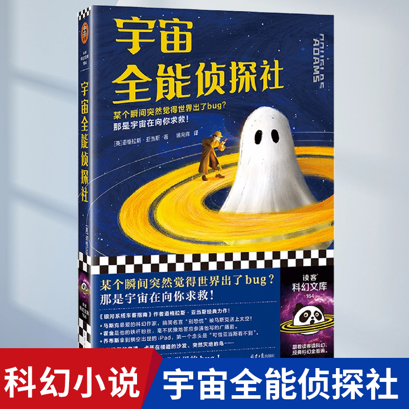 宇宙全能侦探社道格拉斯·亚当斯姚向辉无厘头爆笑科幻《银河系搭车客指南》作者某个瞬间觉得世界出了bug读客科幻文库正版