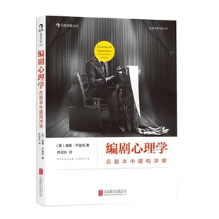 新华官方正版  编剧心理学 在剧本中建构冲突 经典心理学理论指导编剧法则 剖析剧本冲突结构 演员角色运动轨迹 影视编导教材书籍