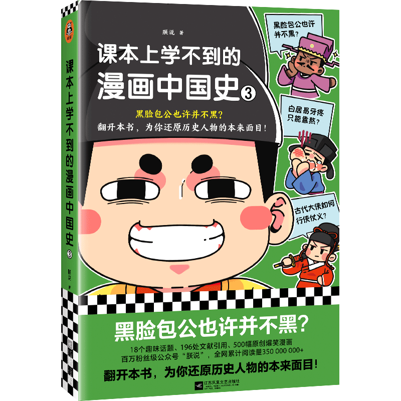 课本上学不到的漫画中国史3 朕说 黑脸包公也许并不黑？ 爆笑漫画 还原历史人物的本来面目 古人牙疼 青少年孩子读客官方 正版图书