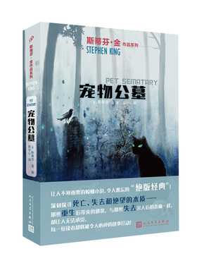 宠物公墓 斯蒂芬金作品 外国文学侦探推理惊悚悬疑 肖申克的救赎头号书迷穹顶之下闪灵美剧电影原著 人民文学出版社